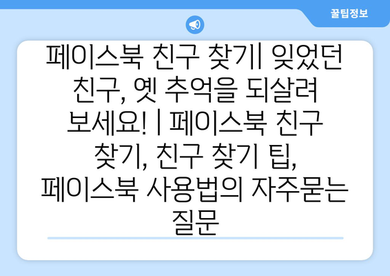 페이스북 친구 찾기| 잊었던 친구, 옛 추억을 되살려 보세요! | 페이스북 친구 찾기, 친구 찾기 팁, 페이스북 사용법