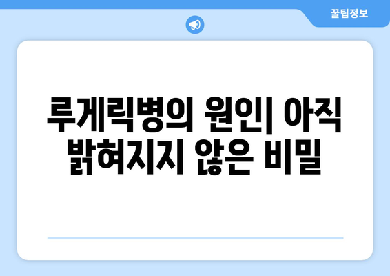 루게릭병 증상과 원인| 알아야 할 모든 것 | 루게릭병, 근위축성측색경화증, ALS, 진단, 치료