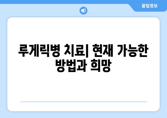 루게릭병 증상과 원인| 알아야 할 모든 것 | 루게릭병, 근위축성측색경화증, ALS, 진단, 치료