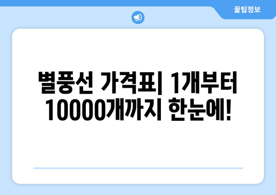 별풍선 10000개 가격, 얼마일까요? | 별풍선 가격, 가격표, 환산, 계산