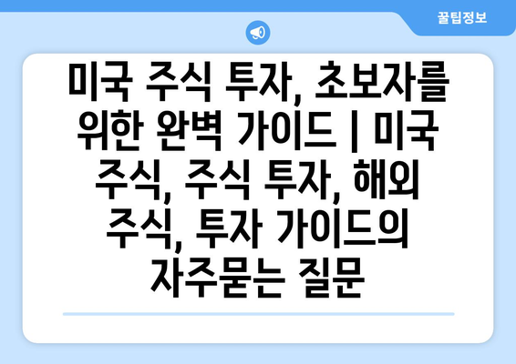 미국 주식 투자, 초보자를 위한 완벽 가이드 | 미국 주식, 주식 투자, 해외 주식, 투자 가이드