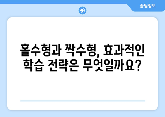 수능 홀수형 vs 짝수형| 핵심 차이점 비교 분석 | 수능, 홀수형, 짝수형, 시험, 문제 유형, 팁