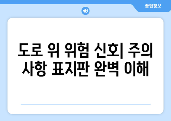 교통표지판 의미 완벽 정복| 운전자를 위한 필수 지식 | 도로 안전, 주의 사항, 표지판 종류, 해석 팁