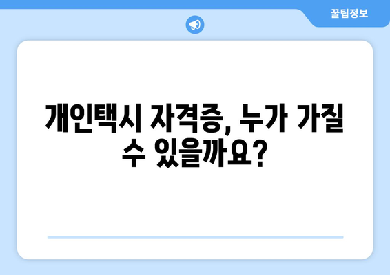 개인택시 자격증 취득,  꼼꼼하게 준비하세요! | 개인택시, 자격조건, 시험, 면허, 준비