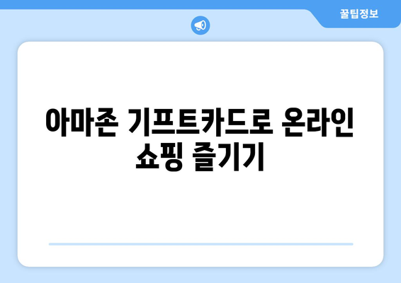 아마존 기프트카드 구매 가이드| 간편하고 안전하게 선물하세요 | 아마존 기프트카드, 선물, 구매 방법, 온라인 쇼핑