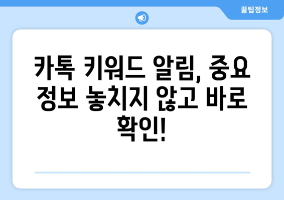 카톡 키워드 알림 설정 방법| 놓치지 말아야 할 꿀팁 | 카카오톡, 알림 설정, 키워드 알림, 실시간 정보