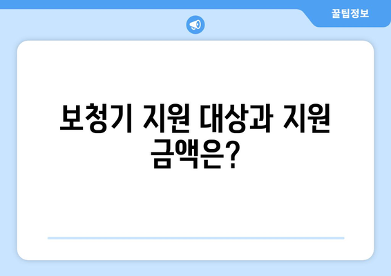 노인 보청기 국가보조금 지원 안내| 신청 자격 및 절차 | 보청기, 지원 대상, 지원 금액, 신청 방법