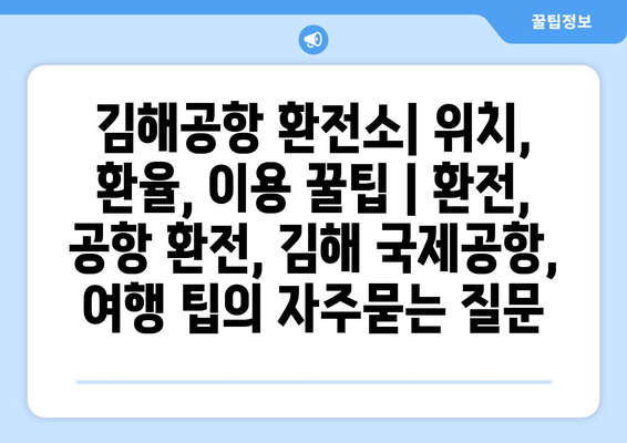 김해공항 환전소| 위치, 환율, 이용 꿀팁 | 환전, 공항 환전, 김해 국제공항, 여행 팁