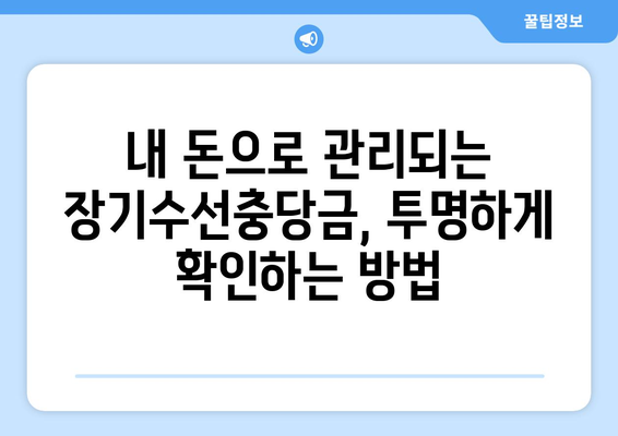 아파트 장기수선충당금 완벽 가이드| 납부, 사용, 관리, 그리고 환급까지 | 아파트, 관리비, 장기수선, 주택