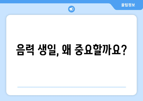 음력 생일, 왜 쓸까요? | 음력 생일 이유, 음력 생일 계산, 음력 생일 의미