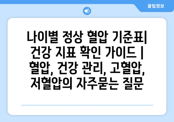 나이별 정상 혈압 기준표| 건강 지표 확인 가이드 | 혈압, 건강 관리, 고혈압, 저혈압