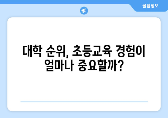 초등교육 경험이 대학 입시에 미치는 영향| 핵심 키워드 분석 및 대학 순위 비교 | 초등교육, 대학 입시, 대학 순위, 입시 전략