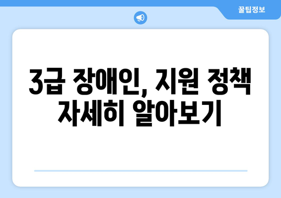 장애 3급, 혜택 알아보기| 지원 정책 및 지원 대상 | 장애인복지, 장애등급, 혜택 안내, 지원 정보