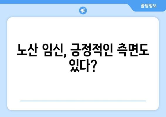 노산 기준 나이, 알아야 할 모든 것 | 임신, 출산, 건강, 위험, 준비