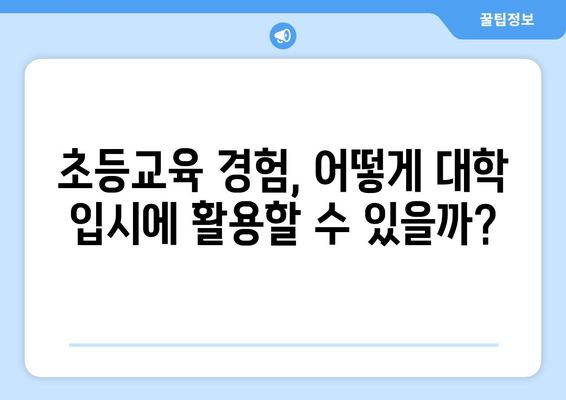 초등교육 경험이 대학 입시에 미치는 영향| 핵심 키워드 분석 및 대학 순위 비교 | 초등교육, 대학 입시, 대학 순위, 입시 전략