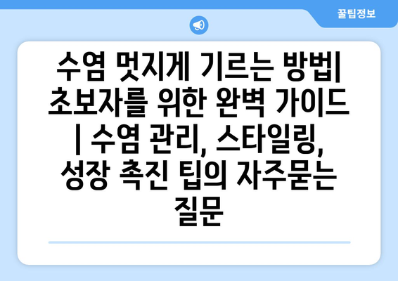 수염 멋지게 기르는 방법| 초보자를 위한 완벽 가이드 | 수염 관리, 스타일링, 성장 촉진 팁