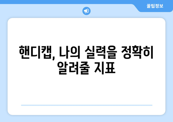 골프 점수 용어 완벽 정리| 초보 골퍼를 위한 친절한 가이드 | 골프 용어, 핸디캡, 스코어, 룰