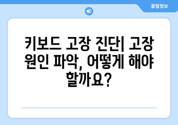 컴퓨터 키보드가 안 눌러져요?  | 키보드 고장 해결 가이드 |