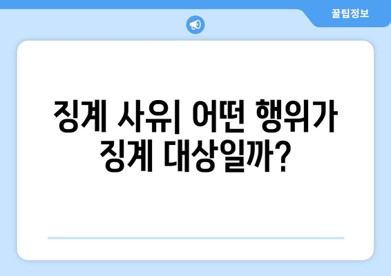 공무원 징계 종류| 유형별 상세 분석 및 사례 | 징계 절차, 징계 사유, 공무원 징계 규정