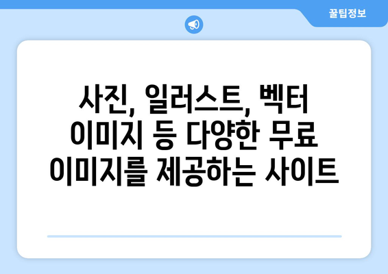 저작권 걱정 없는 무료 이미지 찾기| 최고의 무료 이미지 사이트 10곳 | 무료 이미지, 저작권 프리, 이미지 사이트 추천