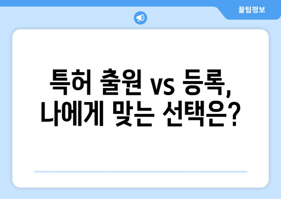 특허 출원 vs 등록| 차이점 완벽 정리 | 특허, 지식재산, 법률