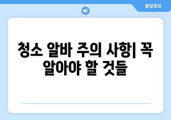 청소 알바 난이도, 실제로 어때? | 청소 알바 후기, 꿀팁, 주의 사항