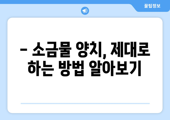 소금물 양치, 이렇게 하면 효과적일까요? | 소금물 양치 효능, 주의사항, 방법, 입냄새 제거