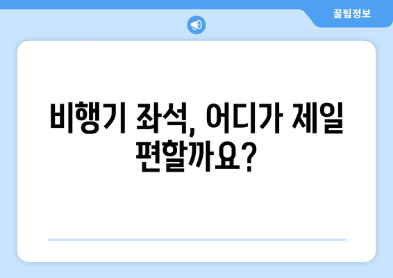 비행기 좋은 좌석 선택 가이드| 편안하고 안전한 여행을 위한 꿀팁 | 항공기, 좌석 등급, 좌석 선택 팁, 여행 정보