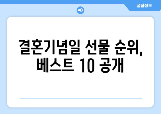 결혼기념일 선물 순위| 2023년 인기 선물 베스트 10 | 부부, 기념일, 선물 추천, 선물 아이디어