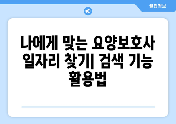 워크넷에서 요양보호사 구직 신청하는 방법| 상세 가이드 | 요양보호사, 취업, 워크넷, 구직