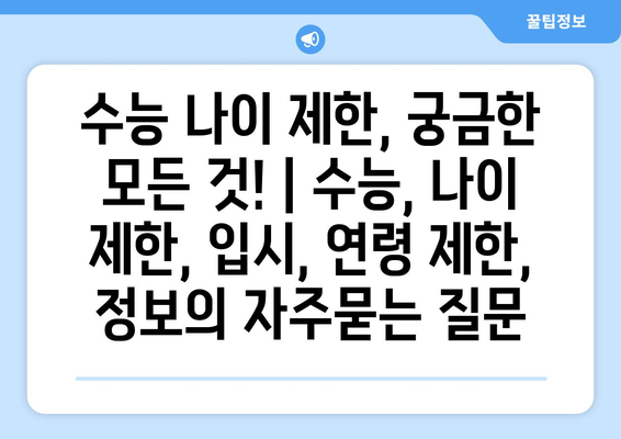 수능 나이 제한, 궁금한 모든 것! | 수능, 나이 제한, 입시, 연령 제한, 정보