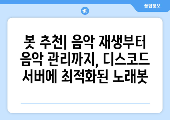 디스코드 서버를 위한 최고의 노래봇 5가지 | 음악, 봇 추천, 디스코드 음악 재생