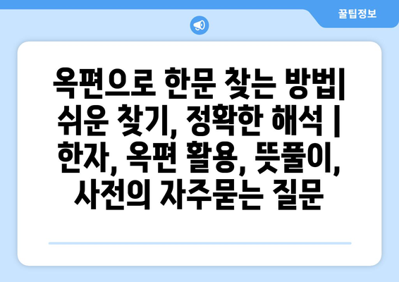 옥편으로 한문 찾는 방법| 쉬운 찾기, 정확한 해석 | 한자, 옥편 활용, 뜻풀이, 사전