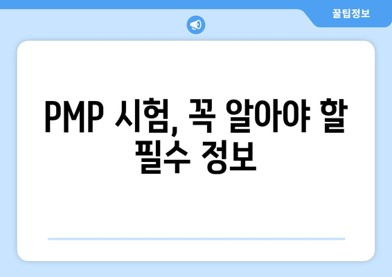 PMP 자격증 취득 완벽 가이드| 시험 준비부터 합격 전략까지 | PMP, 자격증, 시험, 합격