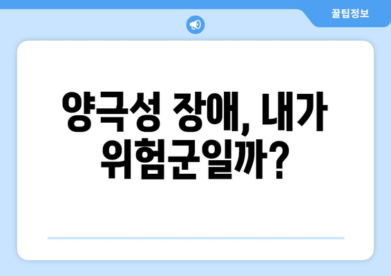 양극성 장애 테스트| 당신은 위험군일까요? | 자가진단, 증상, 전문가 도움