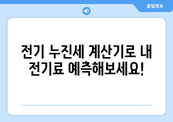 전기 누진세 계산기| 내 전기료, 얼마나 나올까? | 누진세 계산, 전력량 계산, 전기료 절약 팁