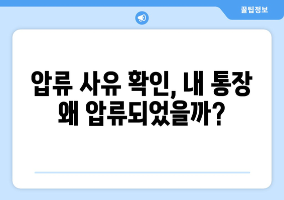 통장 압류 확인, 이렇게 하세요! | 압류 확인 방법, 압류 조회, 통장 압류 해제