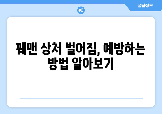 꿰맨 상처 벌어짐, 이럴 땐 어떻게 해야 할까요? | 상처 관리, 봉합, 벌어짐 원인, 응급처치