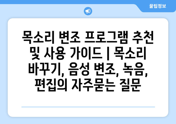 목소리 변조 프로그램 추천 및 사용 가이드 | 목소리 바꾸기, 음성 변조, 녹음, 편집