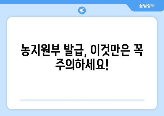 농지원부 발급, 이렇게 하면 됩니다! | 농지원부, 발급 방법, 필요 서류, 주의 사항