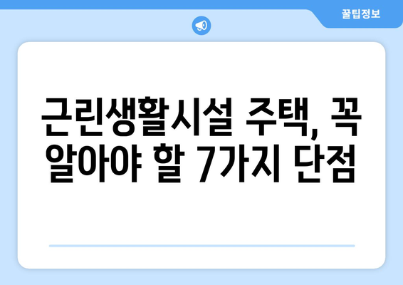 근린생활시설 주택의 단점| 알아야 할 7가지 | 주의사항, 장단점 비교, 이웃 소음, 주차 문제