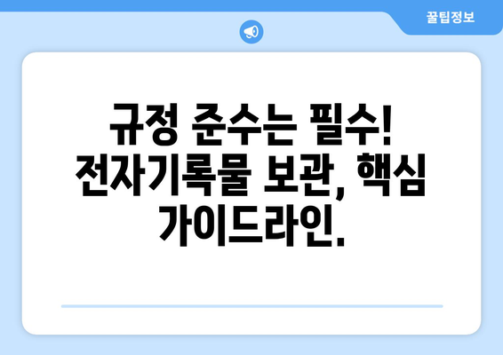 전자기록물 보관, 이렇게 하면 됩니다| 효과적인 전자 문서 보관 가이드 | 전자기록물, 문서 보관, 보안, 규정 준수, 정보 관리