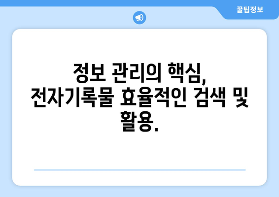 전자기록물 보관, 이렇게 하면 됩니다| 효과적인 전자 문서 보관 가이드 | 전자기록물, 문서 보관, 보안, 규정 준수, 정보 관리