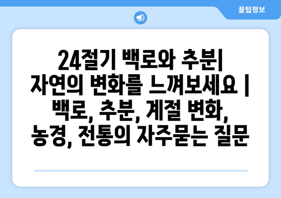 24절기 백로와 추분| 자연의 변화를 느껴보세요 | 백로, 추분, 계절 변화, 농경, 전통