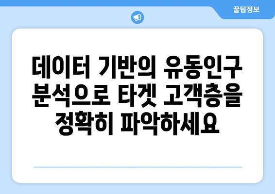 유동인구 분석 사이트 추천| 지역별, 시간대별 인사이트 얻기 | 유동인구 데이터, 상권 분석, 마케팅 전략