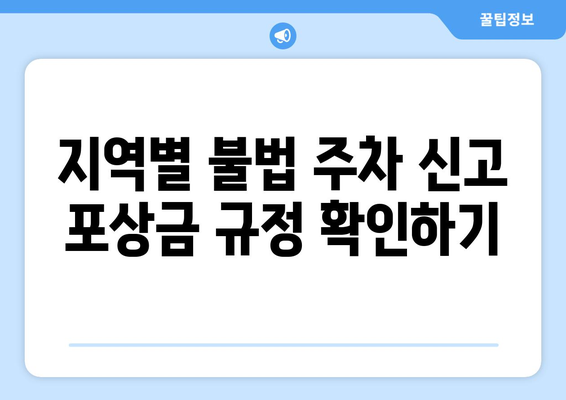 불법 주정차 신고 포상금 받는 방법| 지역별 정보 & 신고 절차 가이드 | 불법 주차, 신고, 포상금, 주차 단속