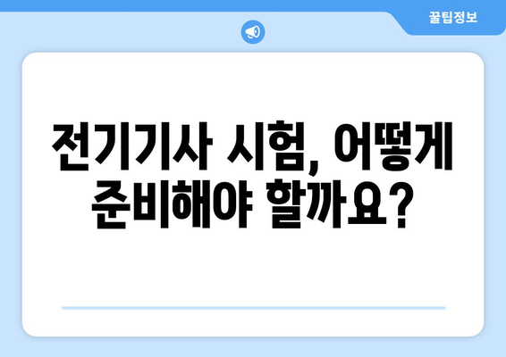 전기기사 자격증 취득, 이렇게 준비하세요! | 전기기사 자격요건, 시험 정보, 합격 전략