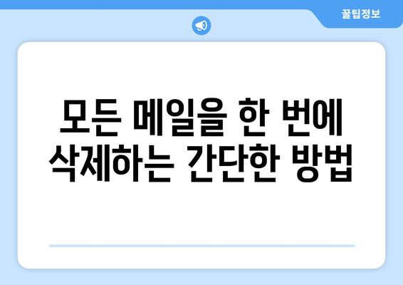 지메일 전체 삭제| 한 번에 모든 메일 지우는 방법 | 지메일 정리, 메일 삭제, 계정 초기화