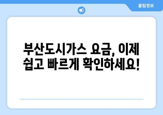 부산도시가스 요금 조회 방법| 간편하게 확인하세요! | 부산 도시가스, 요금 확인, 온라인 조회