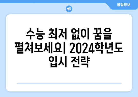 수능 최저등급 없는 대학, 2024학년도 입시 정보 총정리 | 수시, 정시, 전형, 대학교, 입시전략